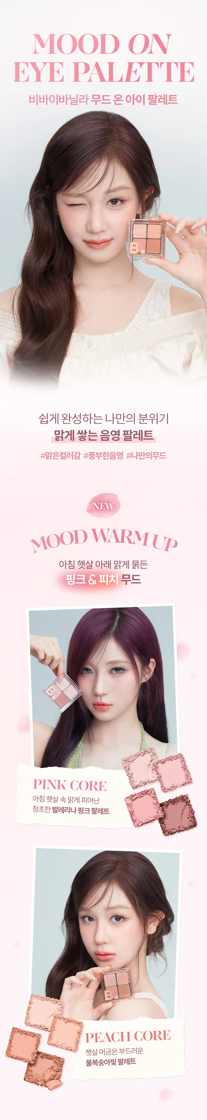 [섀도우스틱 기획] 바닐라코 무드 온 아이 섀도우 팔레트 9colors 상세페이지 3